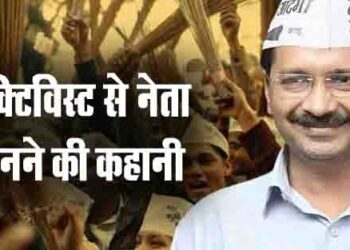 Delhi MCD Election Result 2022:आप के “केजरीवाल” एक्टिविस्ट से नेता बनने की कहानी