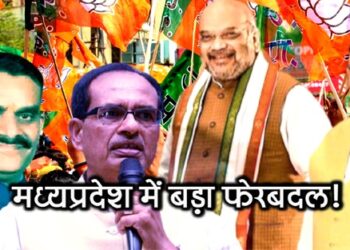 मध्यप्रदेश में बड़ा फेरबदल