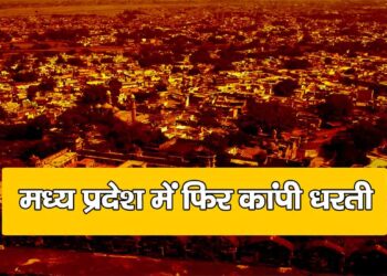 मध्य प्रदेश और छत्तीसगढ़ के कई हिससों में लगे भूकंप के झटके महसूस किए गए है।