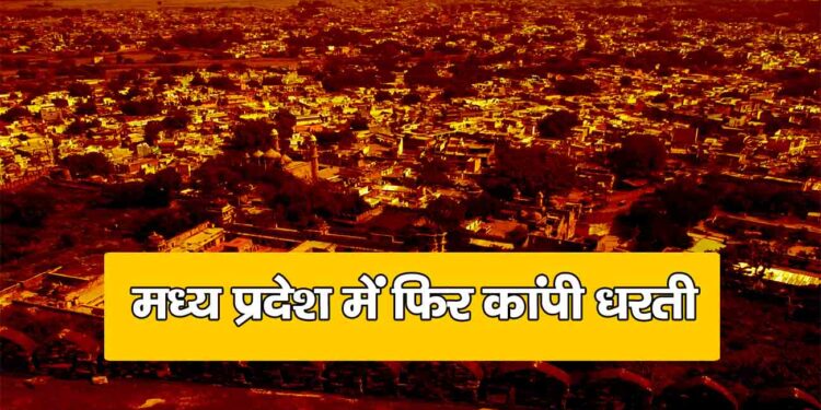 मध्य प्रदेश और छत्तीसगढ़ के कई हिससों में लगे भूकंप के झटके महसूस किए गए है।