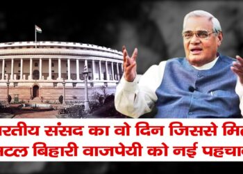 भारतीय राजनीति का वो दिन जब एक वोट से गिरी थी चुनी हुई सरकार