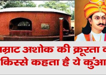 कभी सम्राट अशोक का यातना घर था ये कुंआ