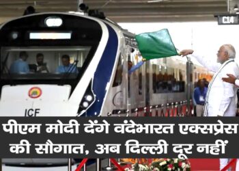 पीएम मोदी देंगे वंदे भारत एक्सप्रेस की सौगात, अब दिल्ली दूर नहीं
