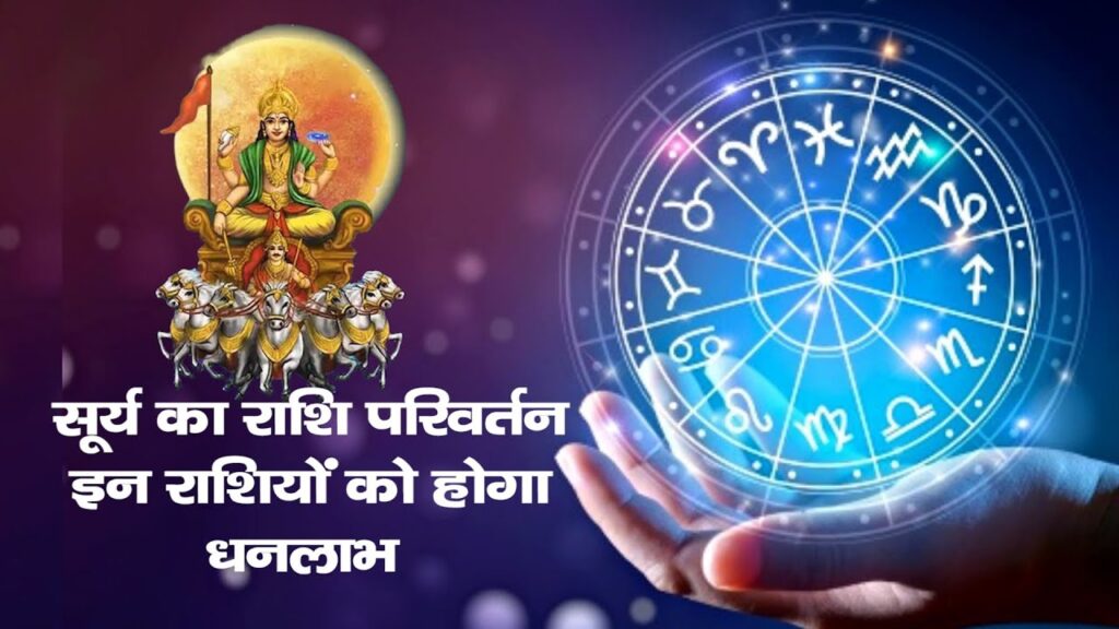 surya rashi parivartan