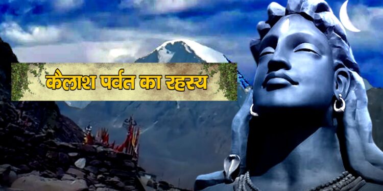 भगवान शिव का निवास स्थान है रहस्यमी, जानें कैलाश पर्वत के कई अनसुलझे रहस्य