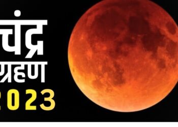 5  मई को लगेगा साल का पहला चंद्र ग्रहण, जानें किन राशियों पर रहेगा इसका असर