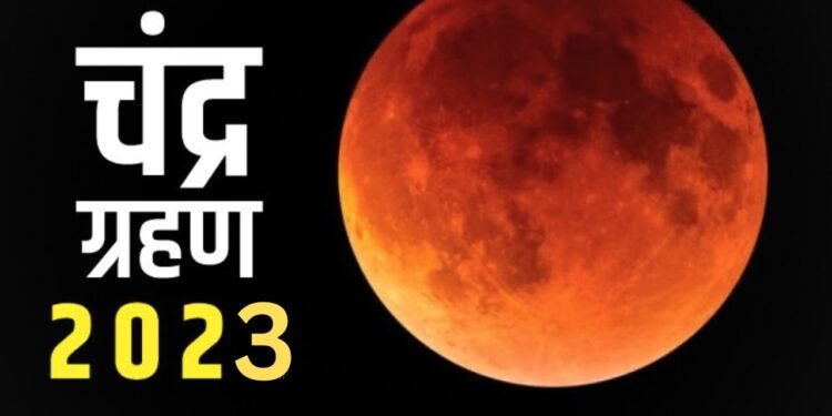 5  मई को लगेगा साल का पहला चंद्र ग्रहण, जानें किन राशियों पर रहेगा इसका असर
