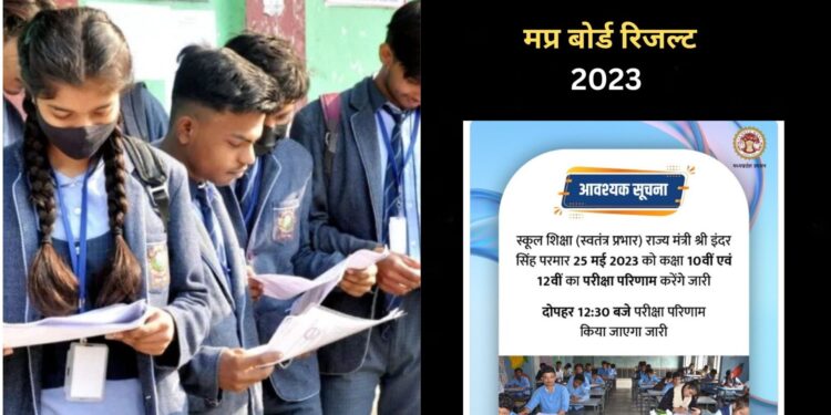 एमपी बोर्ड के बच्चों का खत्म हुआ इंतजार, कल आ रहा है 10वी और 12वीं कक्षा का रिजल्ट