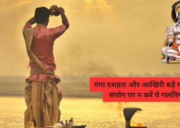 ज्येष्ठ के आखिरी मंगल पर पड़ने वाला है गंगा दशहरा, भूलकर भी इस दिन न करें ये गलतियां