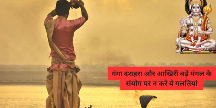 ज्येष्ठ के आखिरी मंगल पर पड़ने वाला है गंगा दशहरा, भूलकर भी इस दिन न करें ये गलतियां