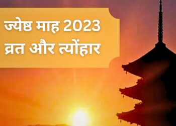 आज से शुरू हो रहा है ज्येष्ठ माह , जानें इस महीने के अहम त्योंहार और व्रत