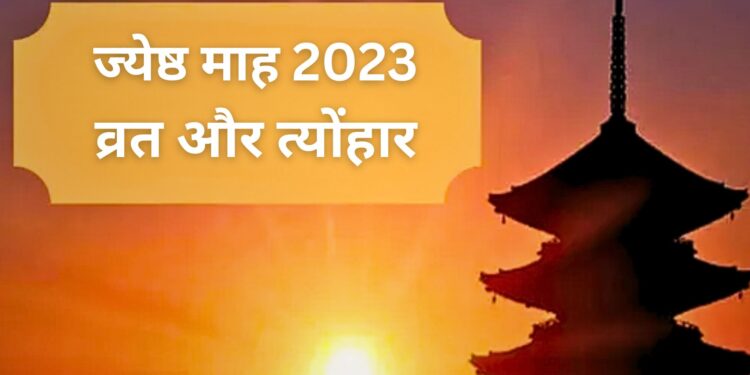 आज से शुरू हो रहा है ज्येष्ठ माह , जानें इस महीने के अहम त्योंहार और व्रत
