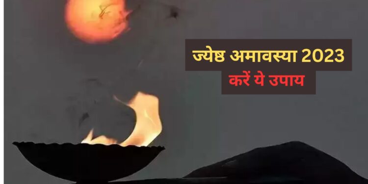 ज्येष्ठ की अमावस्या पर सालों बाद बन रहा है अद्भुत संयोग, करें ये अचूक उपाय, दूर होंगी सारी समस्याएं