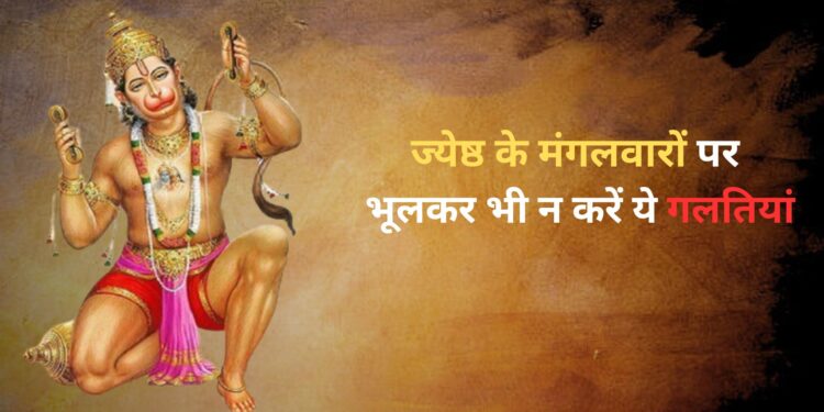 ज्येष्ठ का पहला बड़ा मंगल आज, हनुमान जी को खुश करना चाहते है तो भूलकर भी न करें ये गलतियां