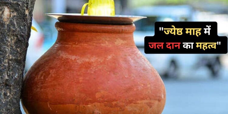 ज्येष्ठ माह के बचे दिनों में इस चीज को करें दान, होंगे कई चमत्कार