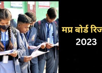 एमपी बोर्ड के 10वी – 12वीं कक्षा के छात्रों के लिए आई खुशखबरी, इस दिन रिलीज होने जा रहा रिजल्ट !