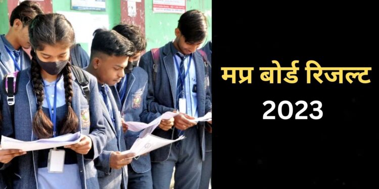 एमपी बोर्ड के 10वी – 12वीं कक्षा के छात्रों के लिए आई खुशखबरी, इस दिन रिलीज होने जा रहा रिजल्ट !
