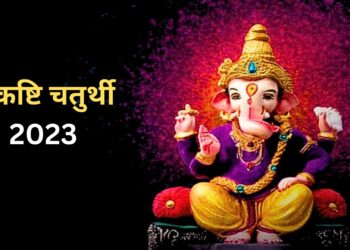 ज्येष्ठ के महीने में संकष्टि चतुर्थी के व्रत का होता है खास महत्व, जानें पूजा करने की विधि और शुभ मुहुर्त