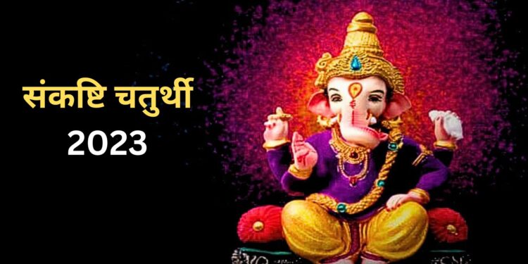 ज्येष्ठ के महीने में संकष्टि चतुर्थी के व्रत का होता है खास महत्व, जानें पूजा करने की विधि और शुभ मुहुर्त