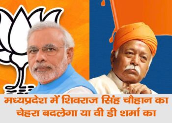 मध्यप्रेदश में शिवराज का चेहरा बदलेगा या वी डी शर्मा का