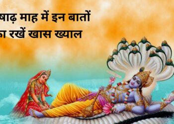 आषाढ़ के पवित्र महीने की हो गई है शुरूआत, इन 10 बातों का रखें खास ख्याल