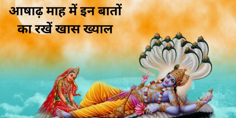 आषाढ़ के पवित्र महीने की हो गई है शुरूआत, इन 10 बातों का रखें खास ख्याल