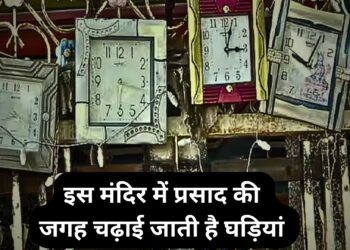 देश के इस अनोखे मंदिर में प्रसाद की जगह चढ़ाई जाती है घड़ियां, वजह जानकर हो जाएंगे हैरान 
