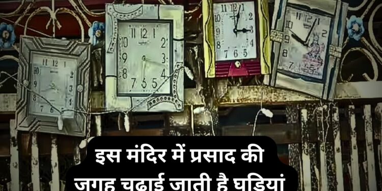 देश के इस अनोखे मंदिर में प्रसाद की जगह चढ़ाई जाती है घड़ियां, वजह जानकर हो जाएंगे हैरान 
