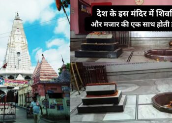 देश के इस मंदिर में शिवलिंग और मजार की एक साथ होती है पूजा, दूर दूर से पहुंचते है भक्त