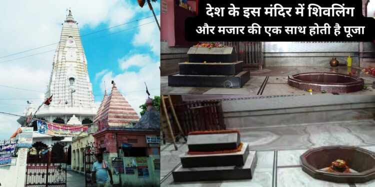 देश के इस मंदिर में शिवलिंग और मजार की एक साथ होती है पूजा, दूर दूर से पहुंचते है भक्त