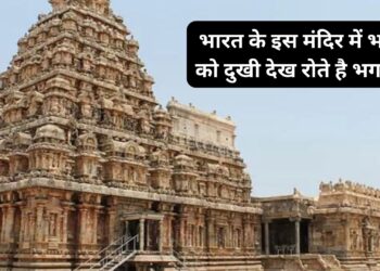 भारत के इस मंदिर में भक्तों को दुखी देखकर रोते है भगवान, आंसू होते है मुसीबत का संकेत