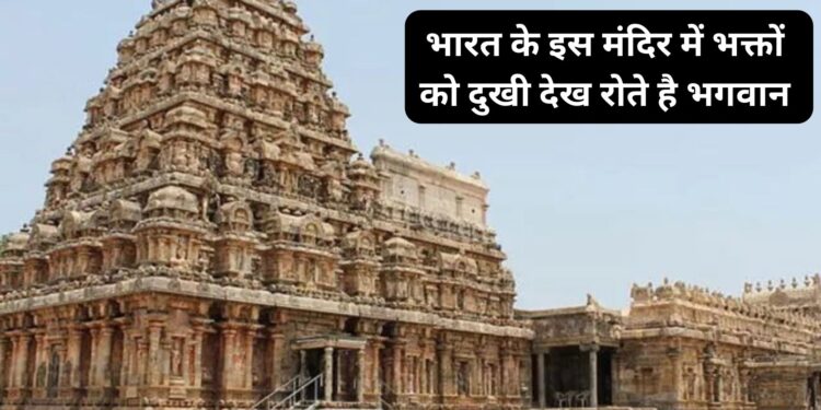 भारत के इस मंदिर में भक्तों को दुखी देखकर रोते है भगवान, आंसू होते है मुसीबत का संकेत