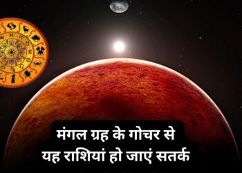 1 जुलाई को ग्रहों के सेनापति मंगल करने वाले है गोचर , यह राशियां हो जाएं सतर्क
