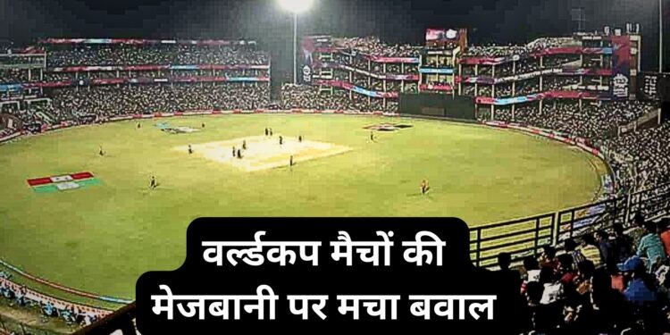 ODI वर्ल्डकप के वेन्यू पर मचा बवाल , बीसीसीआई ने इंदौर सहित इन पांच मैदानों से वर्ल्डकप मैचों की छीनी मेजबानी