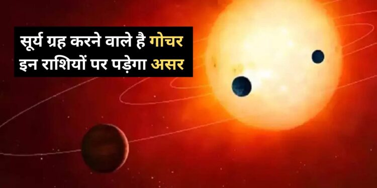 Surya Gochar 2023 : सूर्य ग्रह जल्द  करने वाले है गोचर , इन 4 राशियों की बदलने वाली है किस्मत