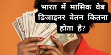 Web Designer Highest Salary in India (1)