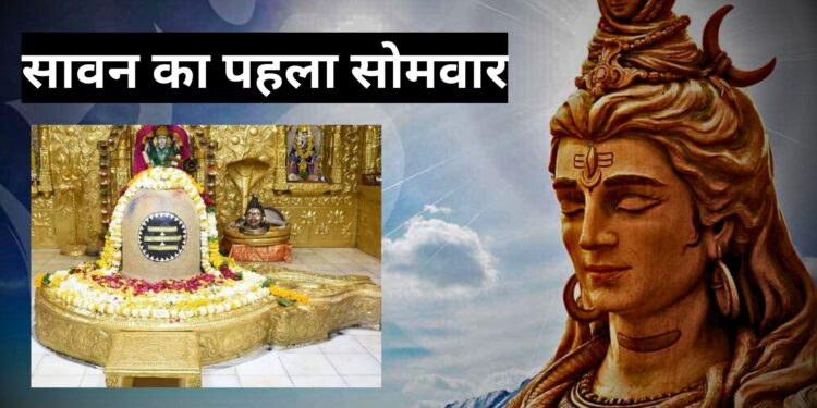 सावन का पहला सोमवार , जानें पूजा विधि, शुभ मुहुर्त सहित संपूर्ण जानकारी