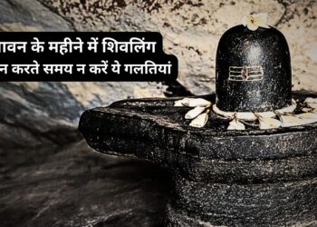 सावन महीने की हो गई है शुरूआत , शिवलिंग की पूजा करते समय भूलकर भी न करें ये गलतियां