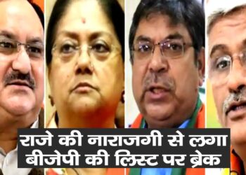 राजे की नाराजगी से लगा बीजेपी की लिस्ट पर ब्रेक