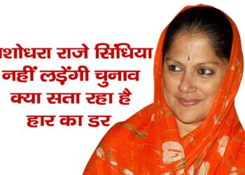 यशोधरा राजे सिंधिया नहीं लड़ेंगी चुनाव,क्या सता रहा है हार का डर