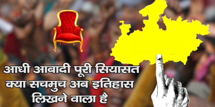 आधी आबादी  पूरी सियासत-क्या सचमुच अब इतिहास लिखने वाला है