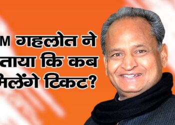CM गहलोत ने बताया कि कब मिलेंगे टिकट?