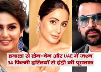 हवाला से लेन-देन और UAE में जश्न, 34 फिल्मी हस्तियों से ईडी की पूछताछ