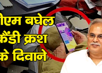 सीएम बघेल कैंडी क्रश के दिवाने