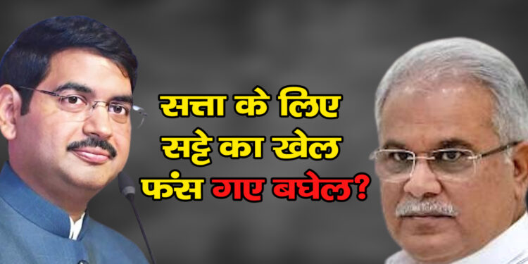 सट्टा से सत्ता के खेल में डूब न जाए सीएम भूपेश बघेल की लंका, कल पहले चरण का मतदान और सीएम का नाम बड़े घोटाले में