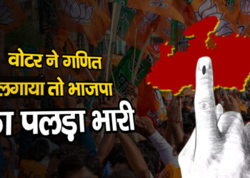 वोटर ने गणित लगाया तो भाजपा का पलड़ा भारी