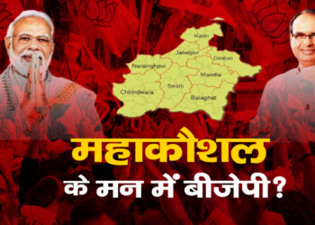 क्या महाकौशल में बजेगा बीजेपी की जीत का डंका? जानें इसके पीछे की 6 प्रमुख वजहें