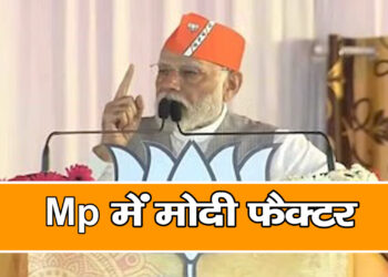 मध्य प्रदेश चुनाव 2023 में भी हावी रहेगा मोदी फैक्टर, एमपी का चुनाव लोकसभा का वॉर्म अप मैच…
