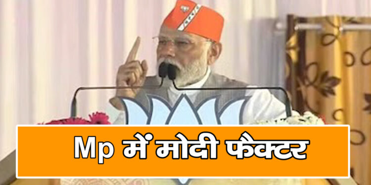 मध्य प्रदेश चुनाव 2023 में भी हावी रहेगा मोदी फैक्टर, एमपी का चुनाव लोकसभा का वॉर्म अप मैच…