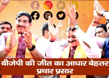 एमपी में बीजेपी की बंपर जीत, बीजेपी की जीत में मीडिया प्रकोष्ठ की भी मेहनत